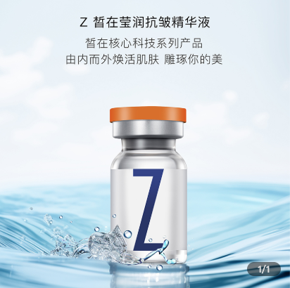 Z皙在莹润抗皱精华液